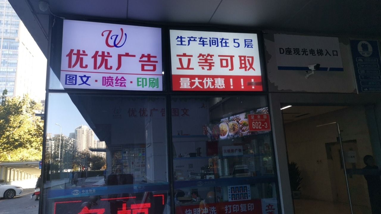 优优图文广告制作打印复印标书喷绘写真