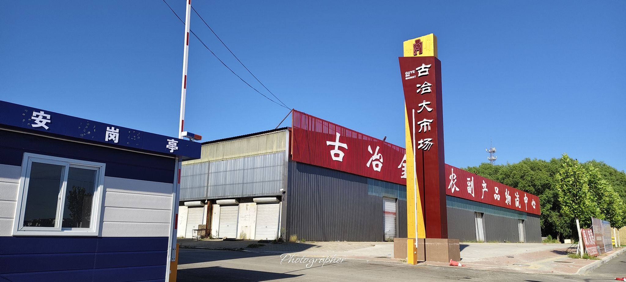 古冶建材市场