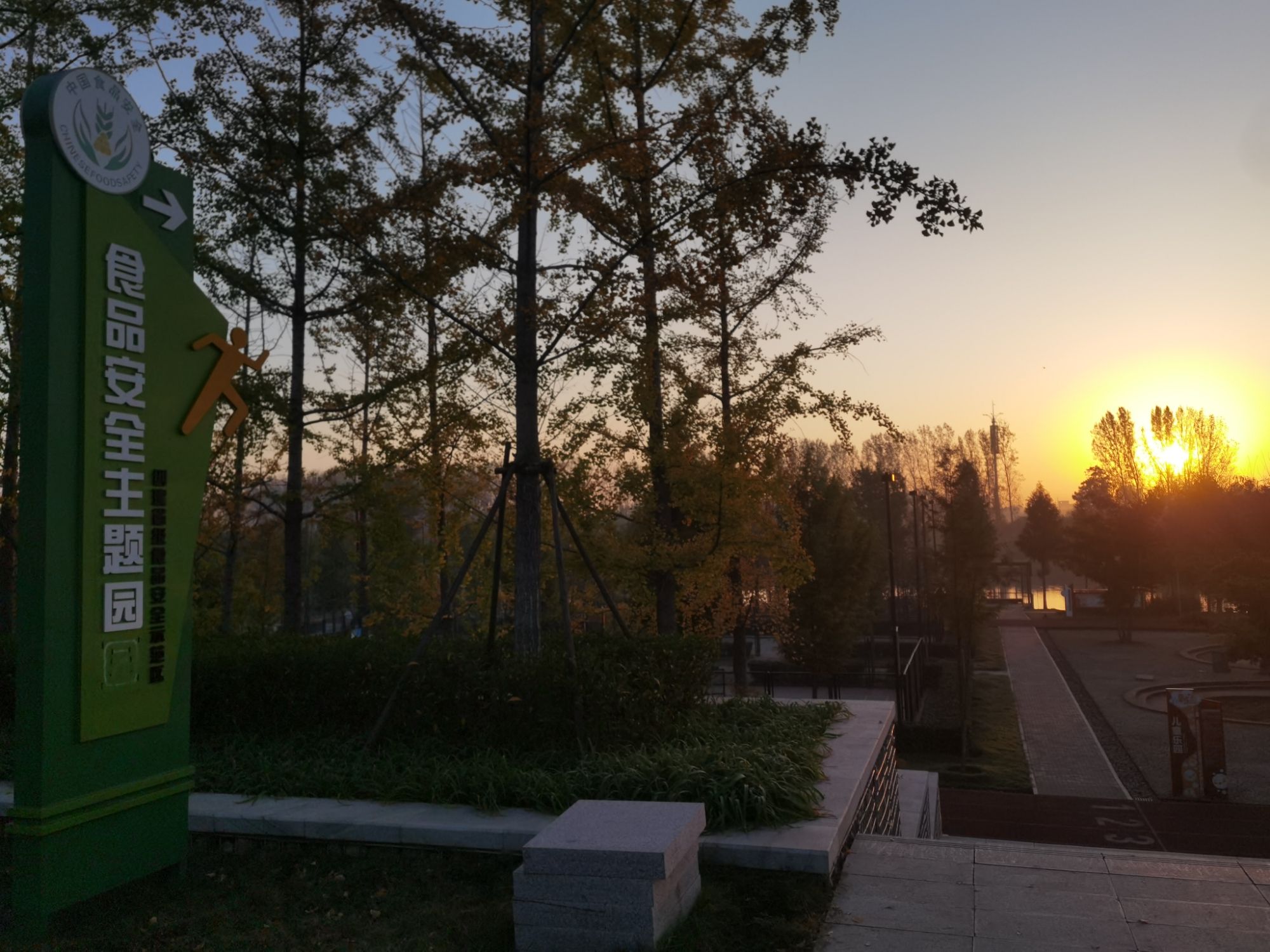 漯河市城乡一体化示范区体育公园旅行图片 2