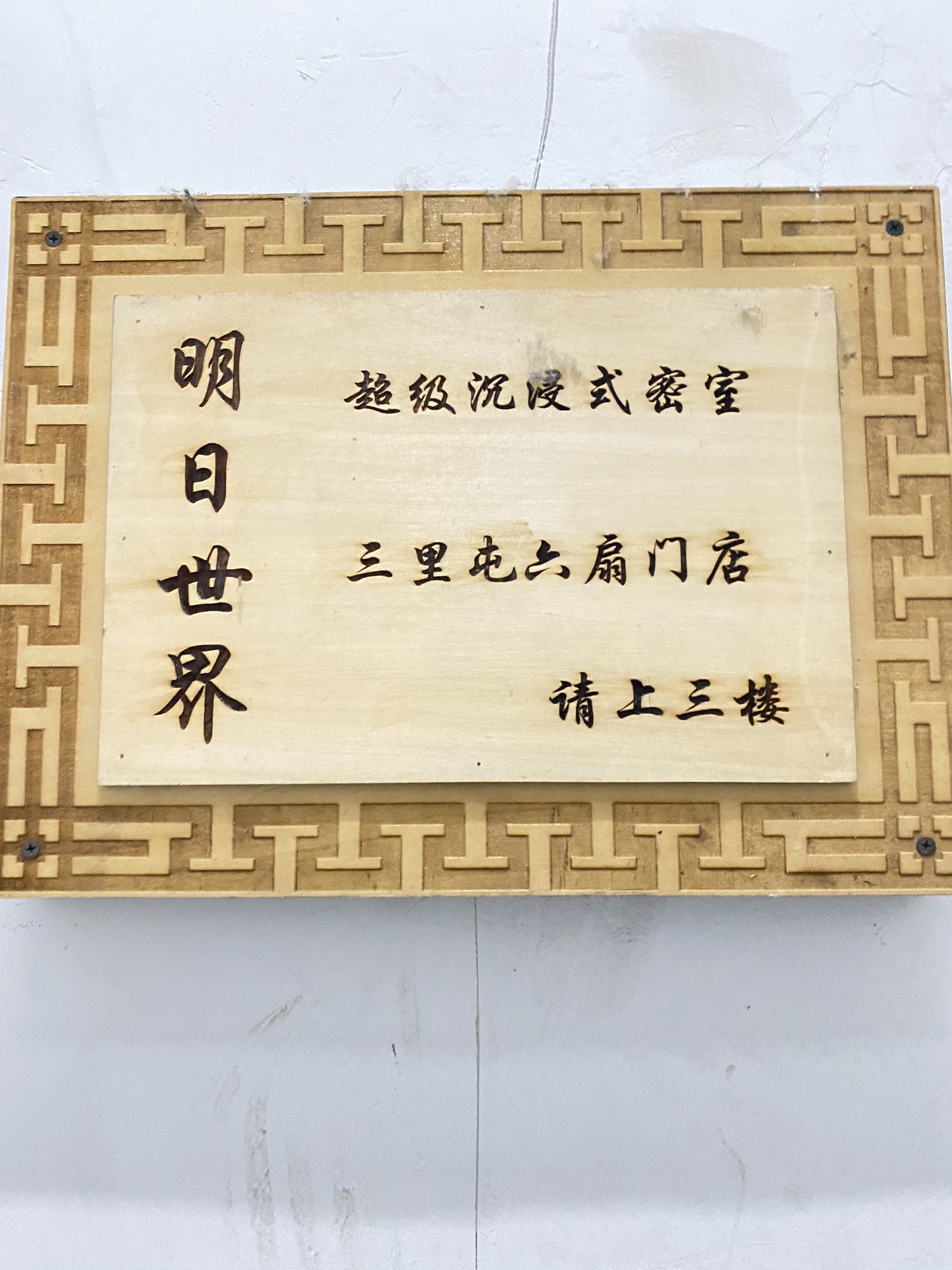 场地封面-明日世界密室轰趴剧本工体店