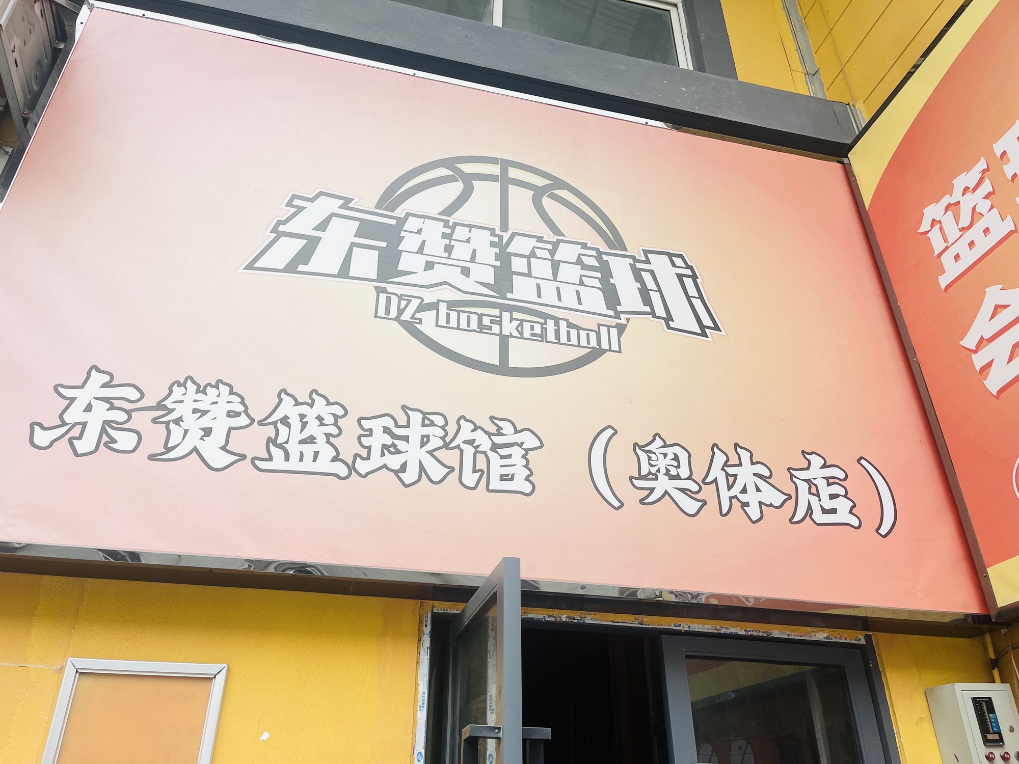 场地封面-东赞球馆奥体店