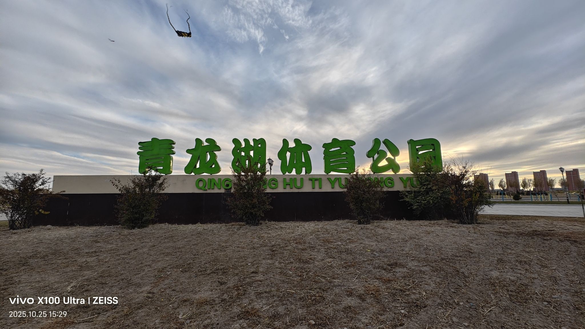 青龙湖体育公园