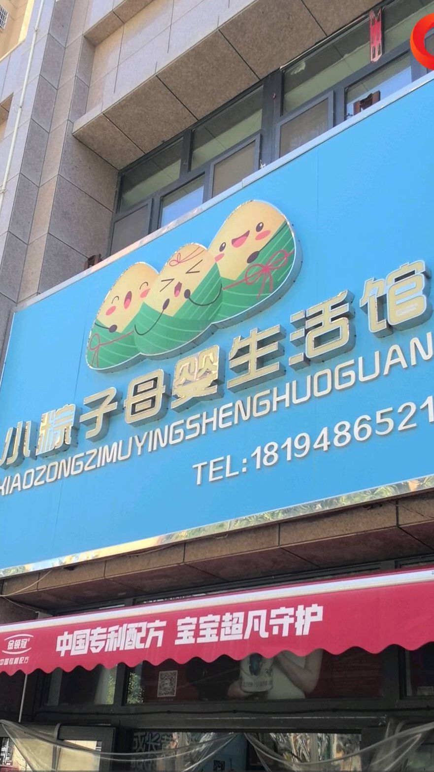 小粽子母婴生活馆(宜化·绿洲新城店)