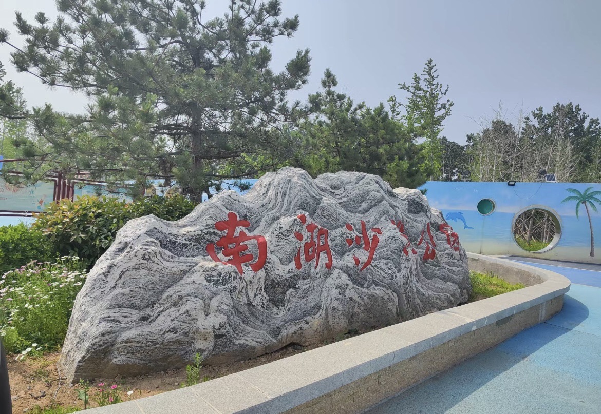 南湖沙滩公园