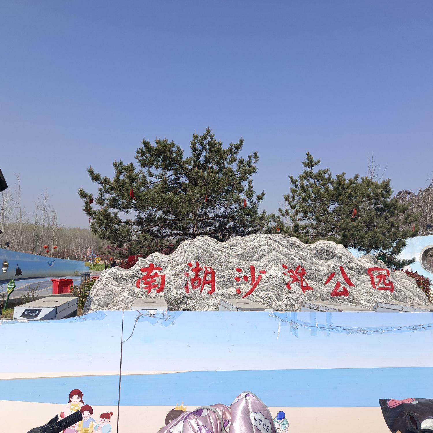 南湖沙滩公园旅行图片 1