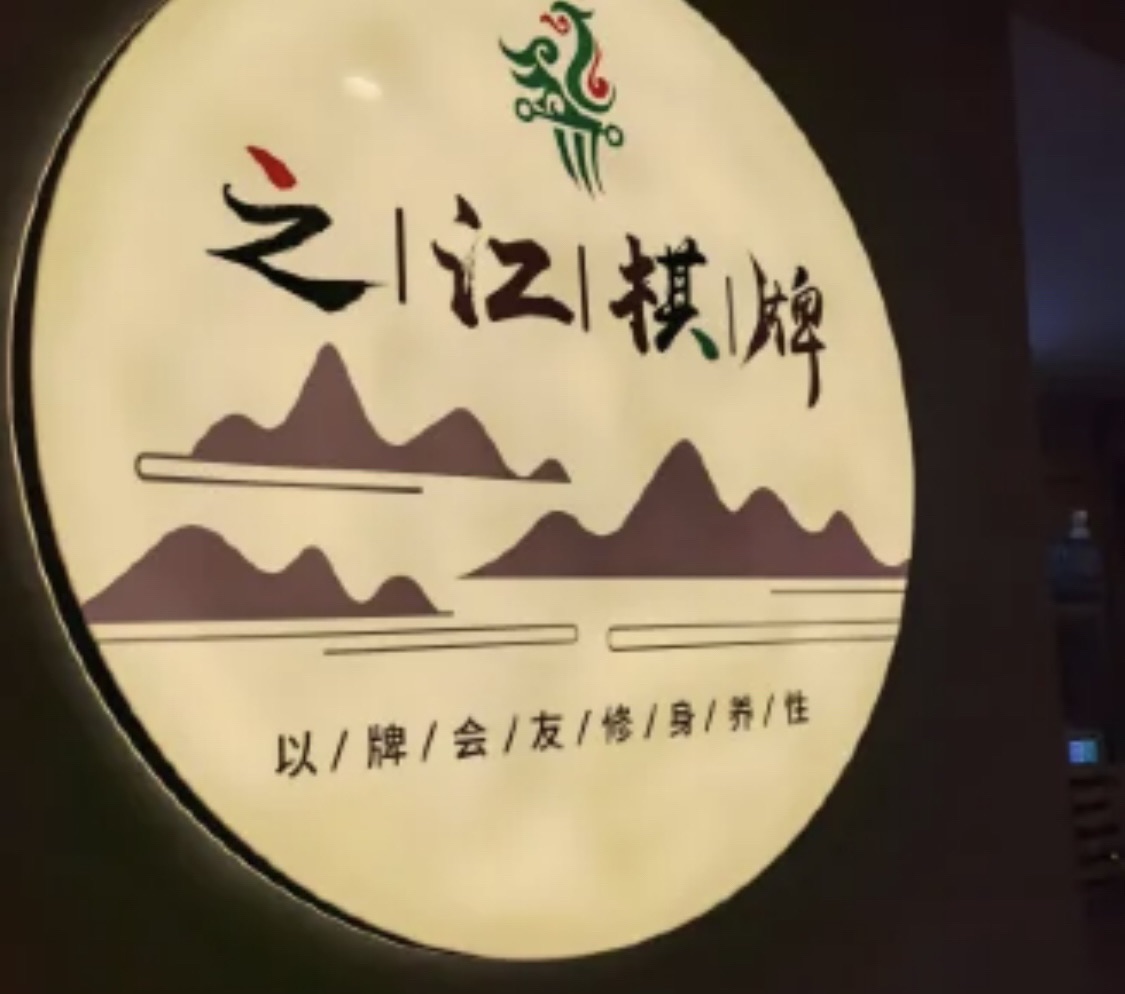 场地封面-之江棋牌(之江店)