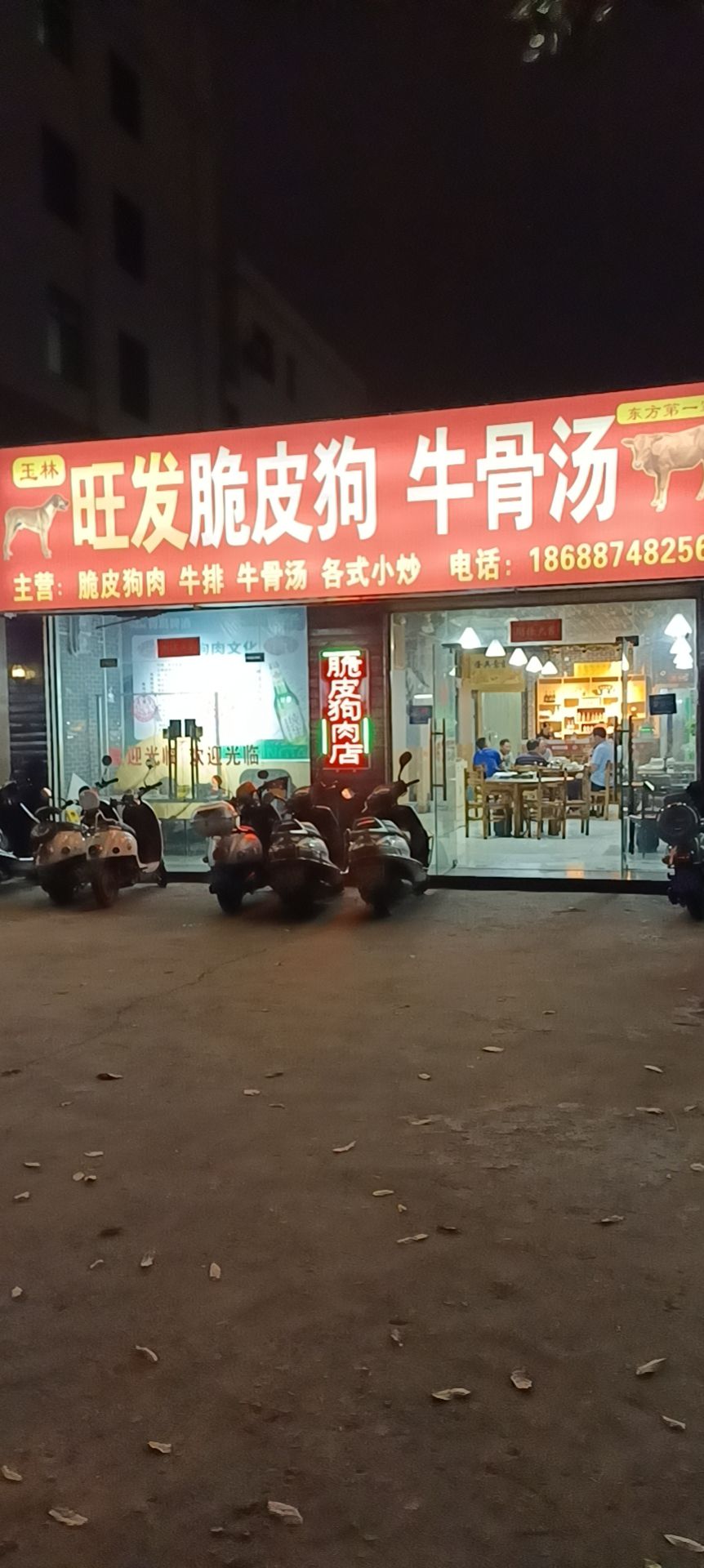 玉林旺发脆皮狗肉店(八所总店)