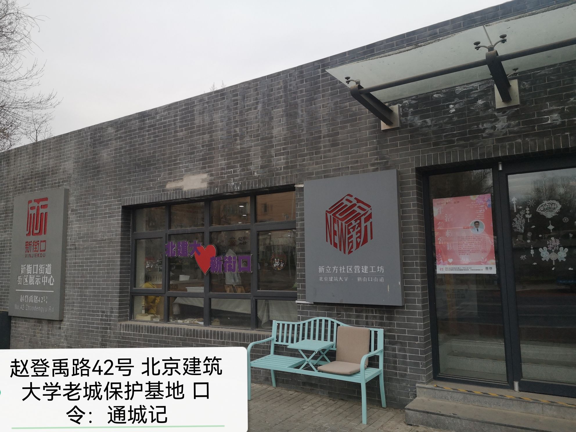 北京老城保护更新基地