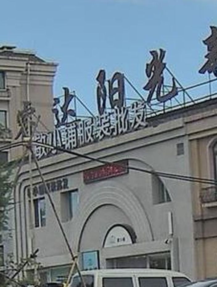 敏小铺服装批发(睿达阳光新城店)