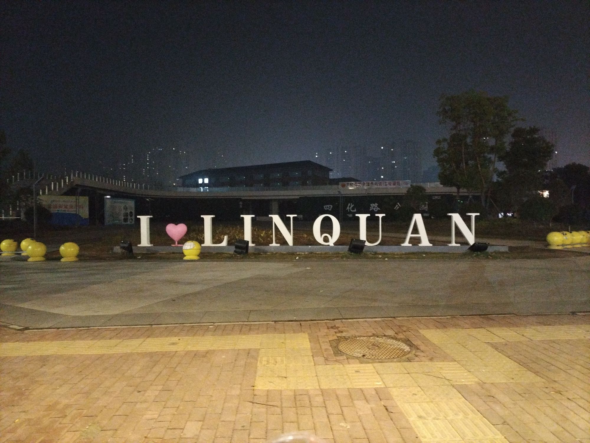 四化路公园旅行图片 2