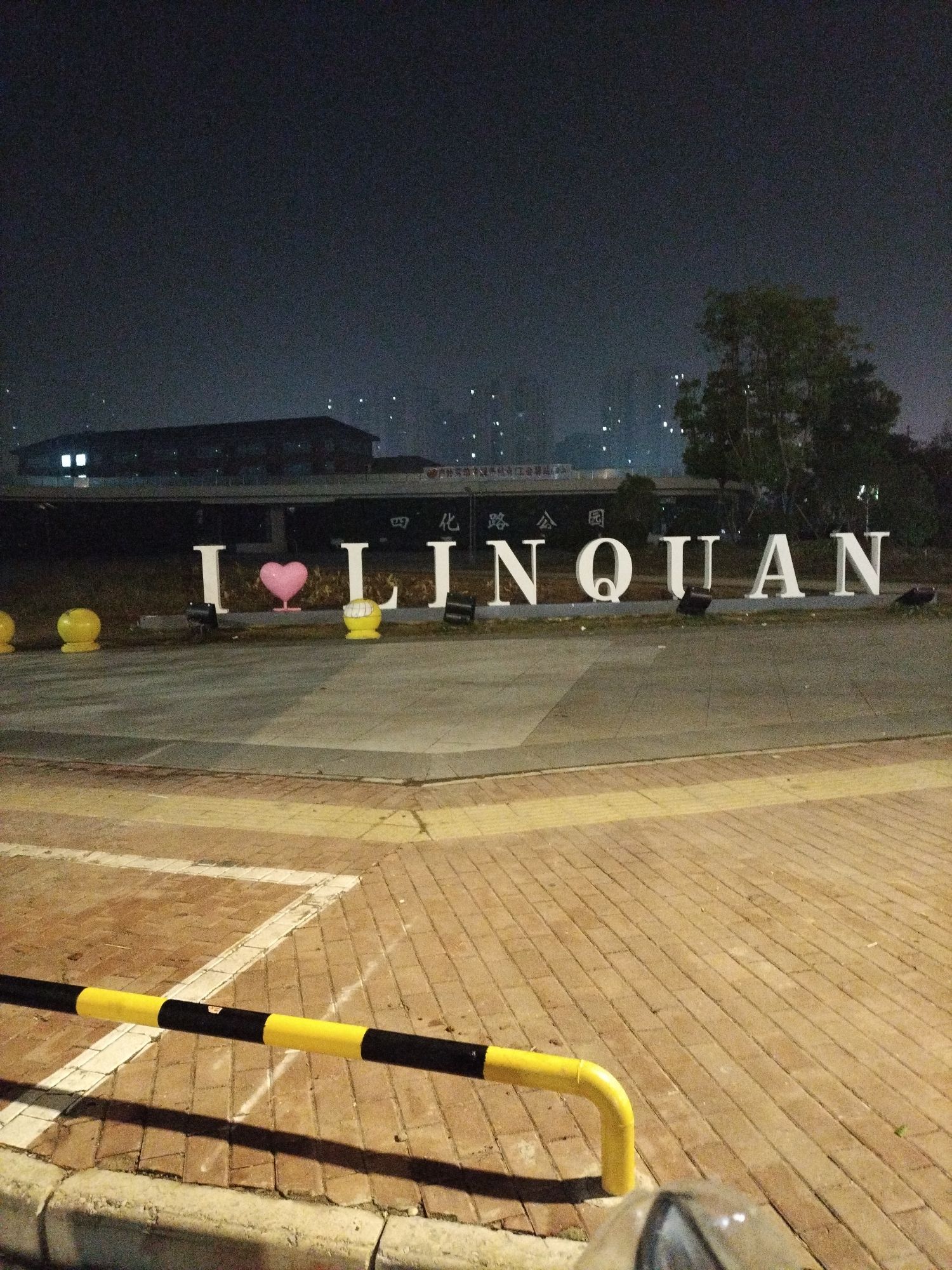 四化路公园旅行图片 3