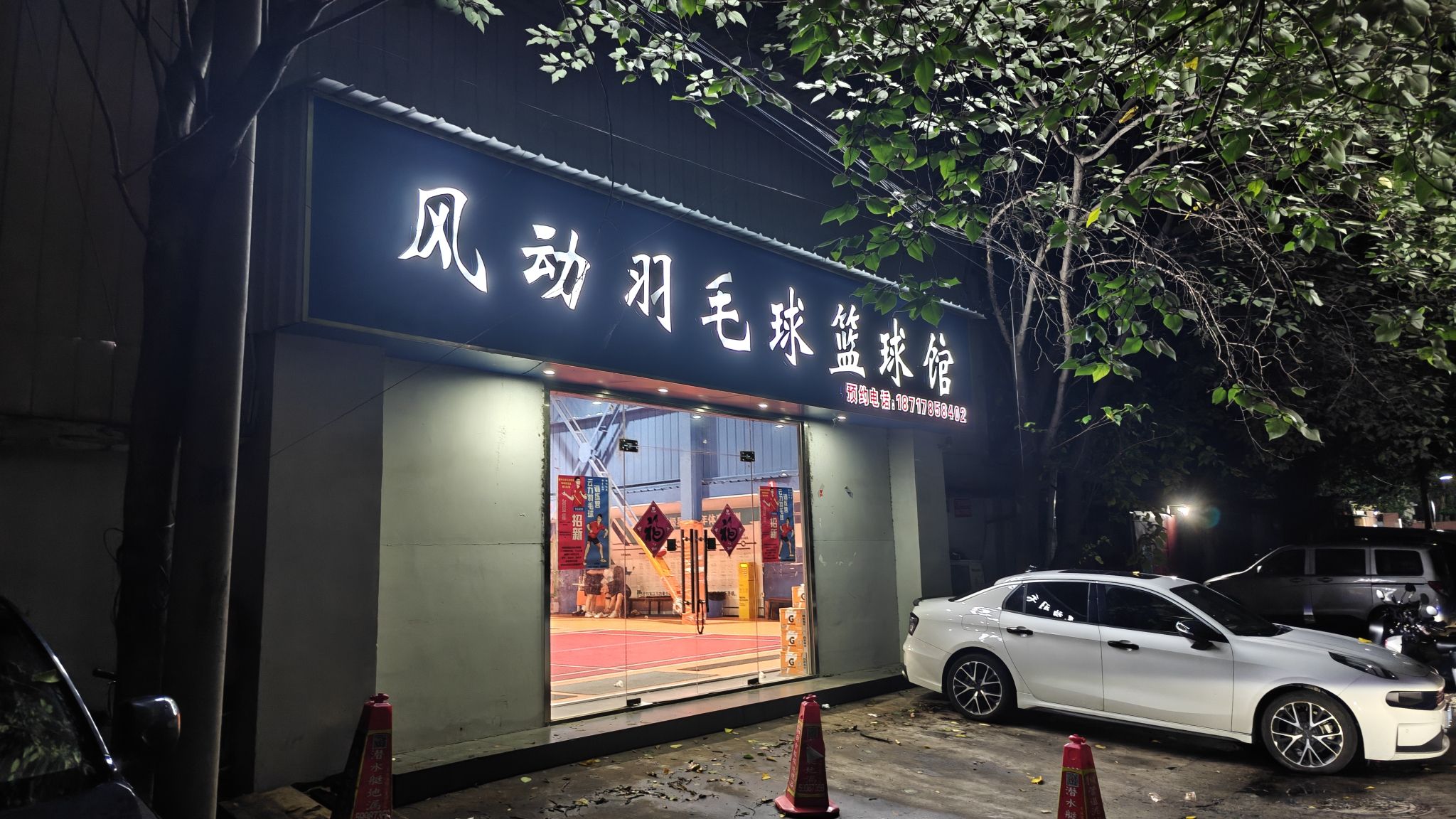 场地封面-风动羽毛球篮球馆