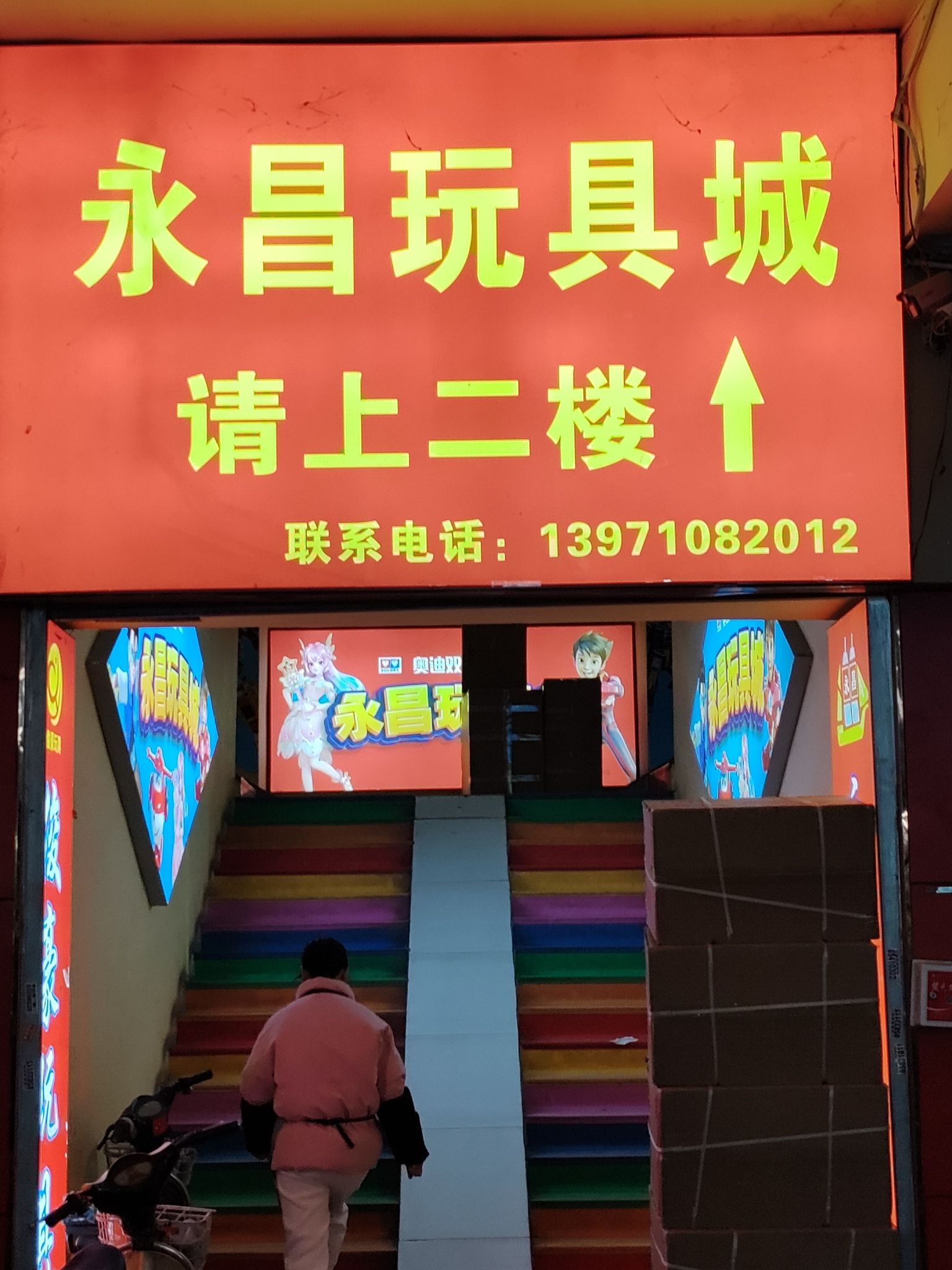 永昌玩具城
