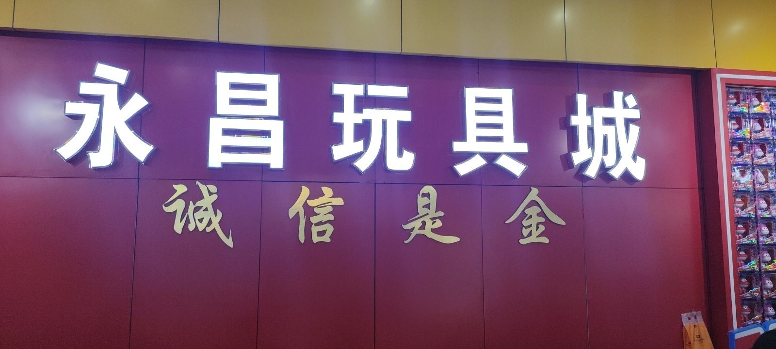 永昌玩具城