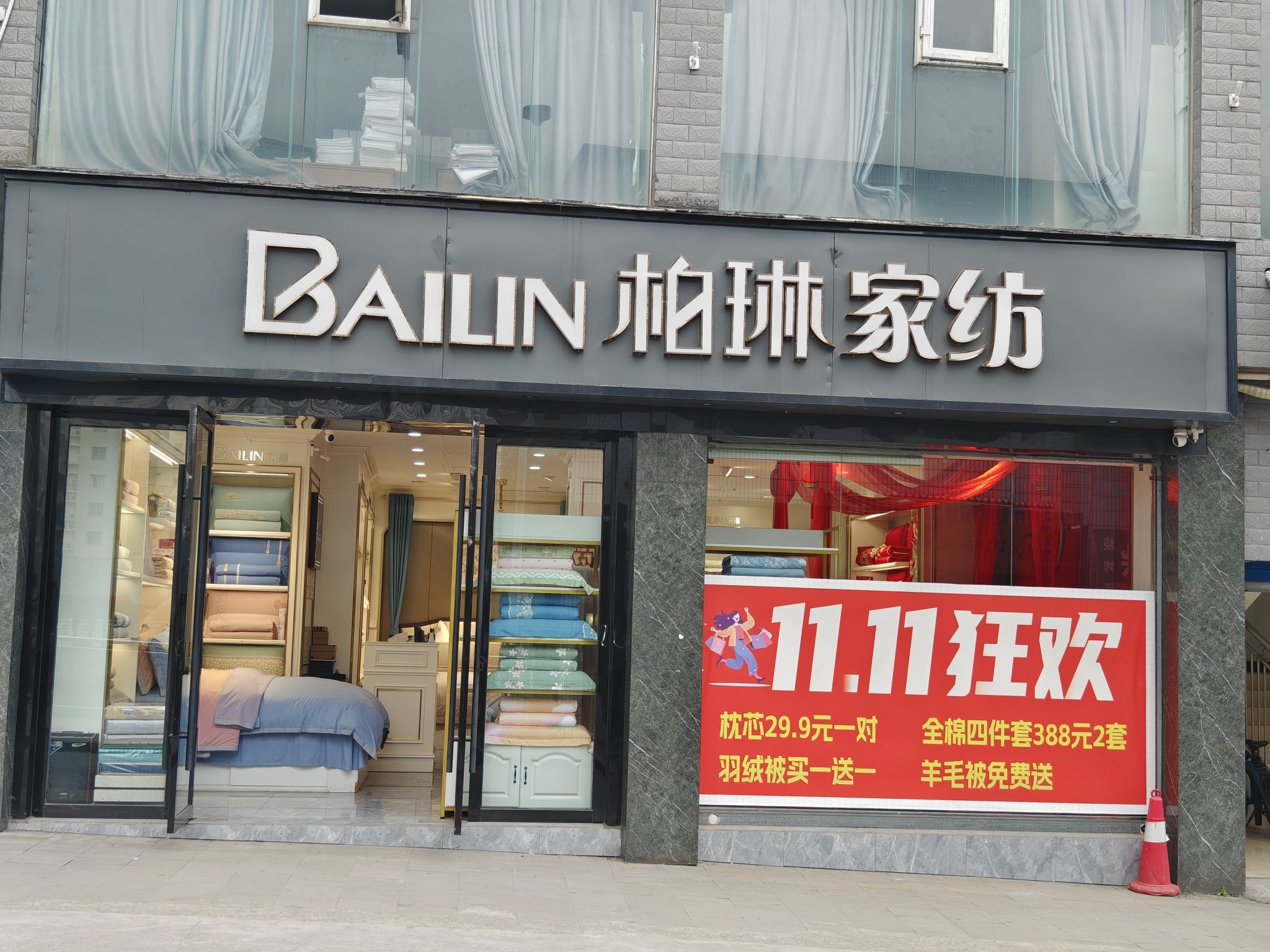 柏琳家纺(光雾山大道红星中段店)