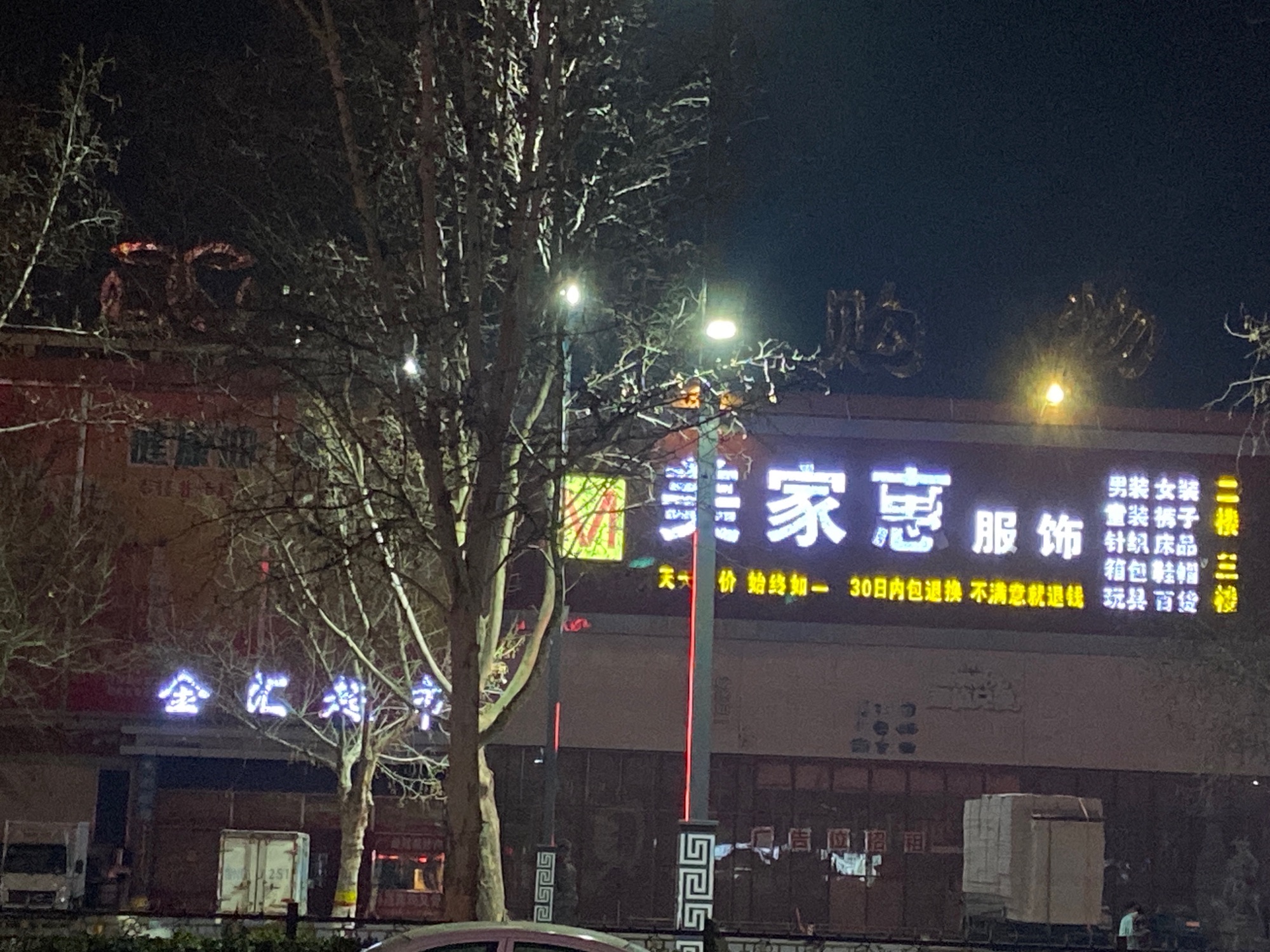 美家惠服装超市(金汇购物中心店)