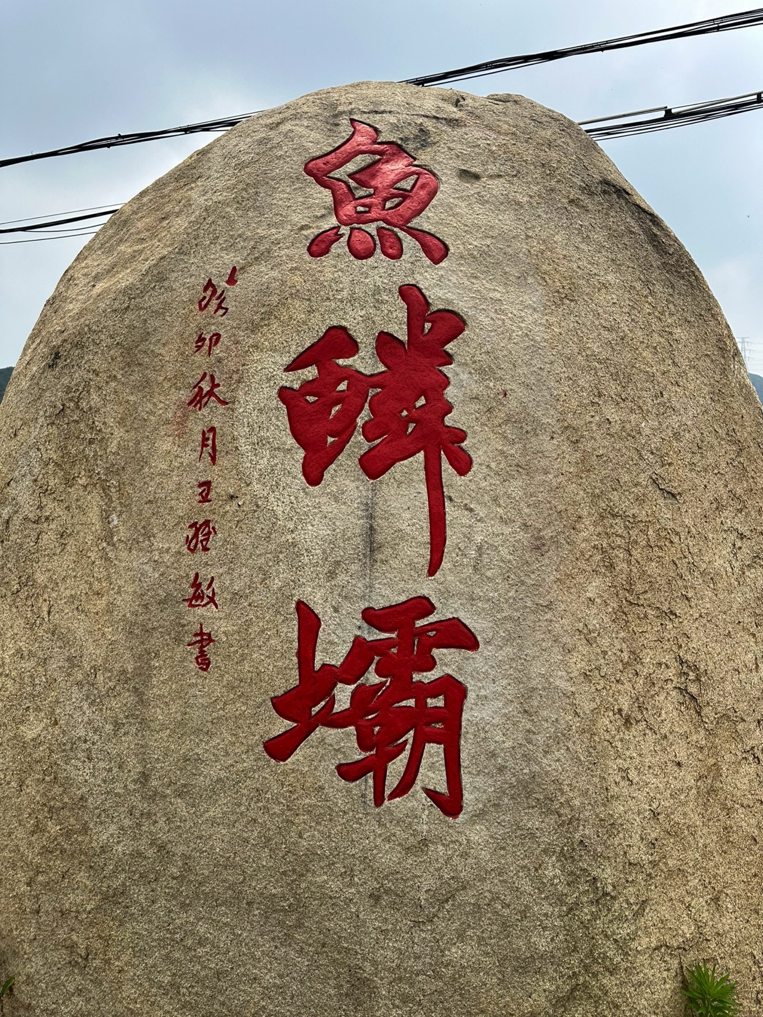 鱼鳞坝旅行图片 1
