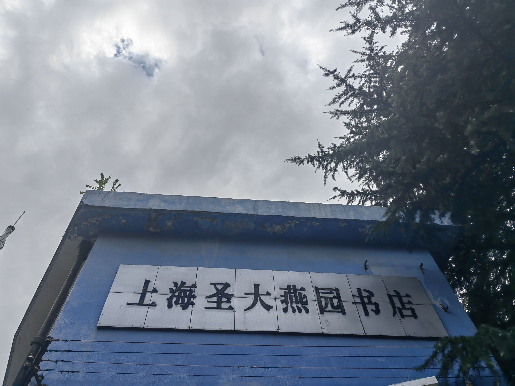 苏州河华政段旅行图片 1