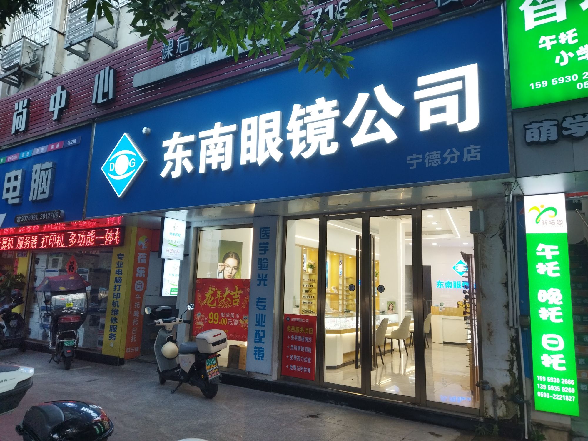 东南眼镜公司(宁德店)