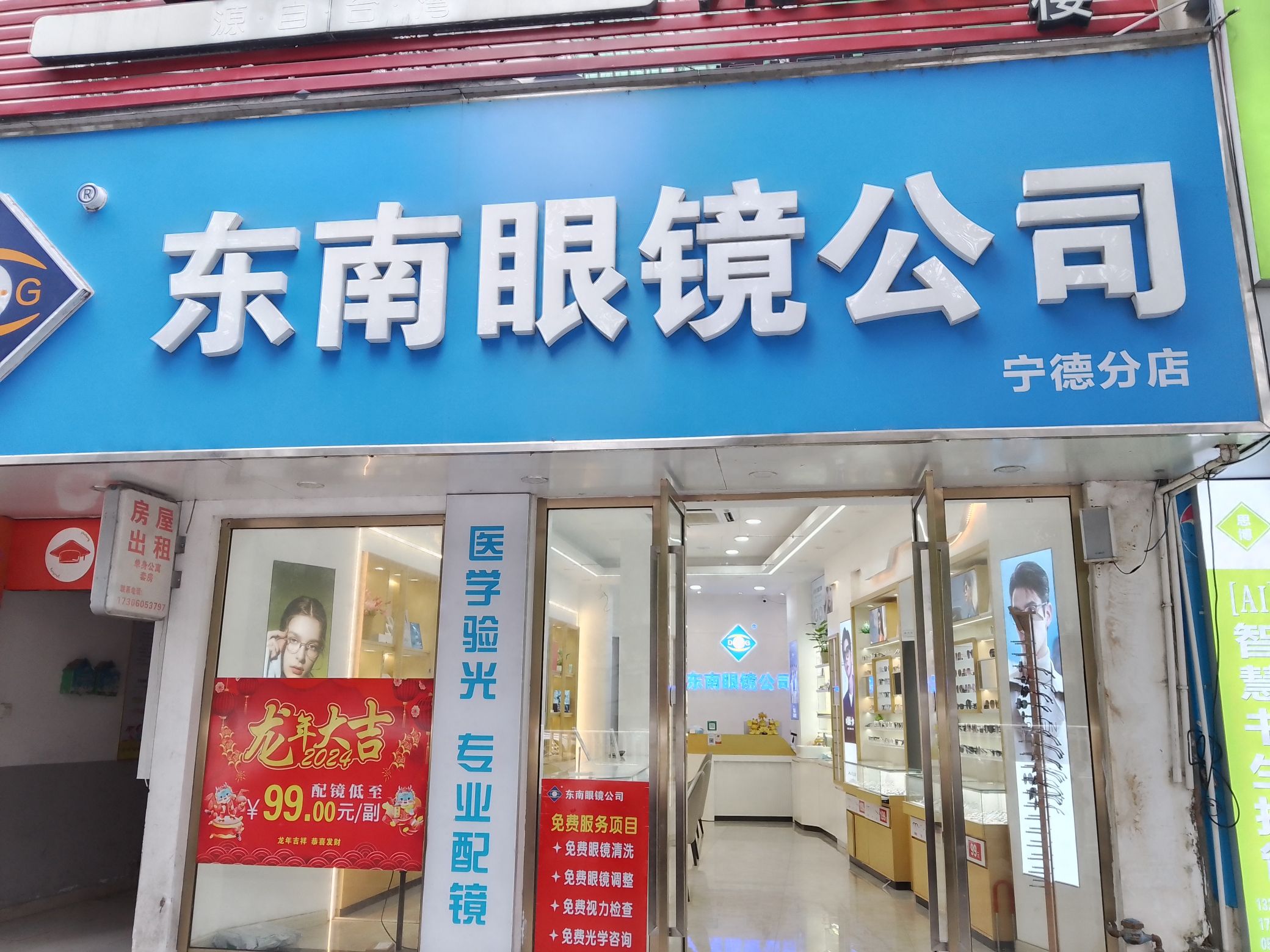 东南眼镜公司(宁德店)