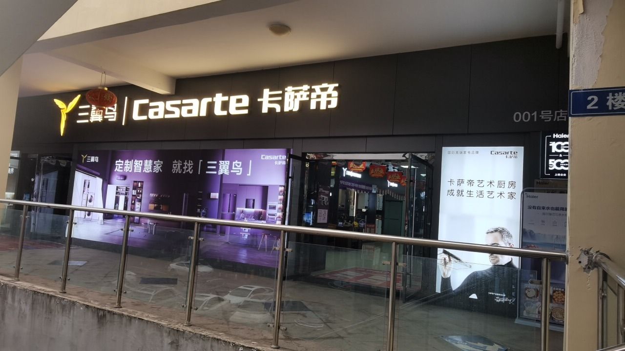 海尔卡萨帝旗舰店(华美立家店)