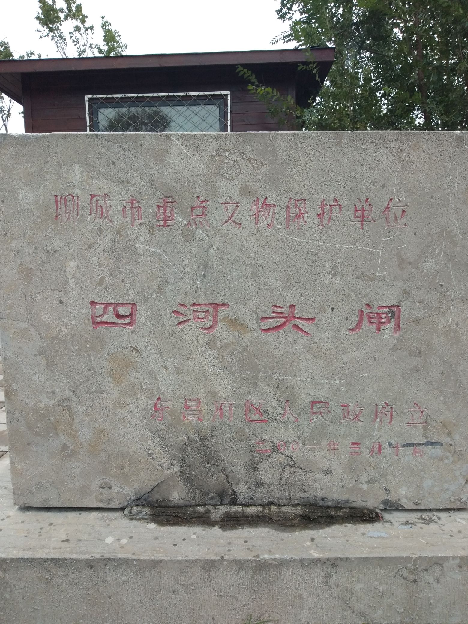 四河头水利遗址公园旅行图片 1