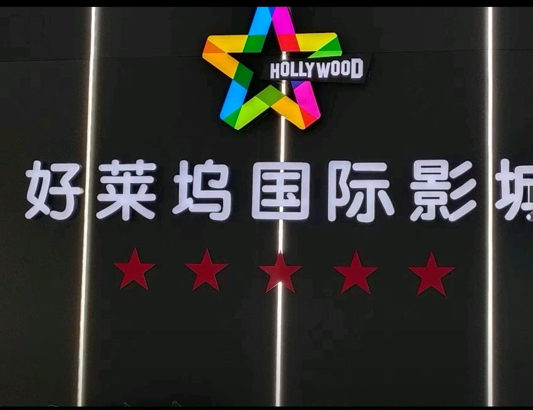 驻马店好莱坞国际影城(玖隆茂店)