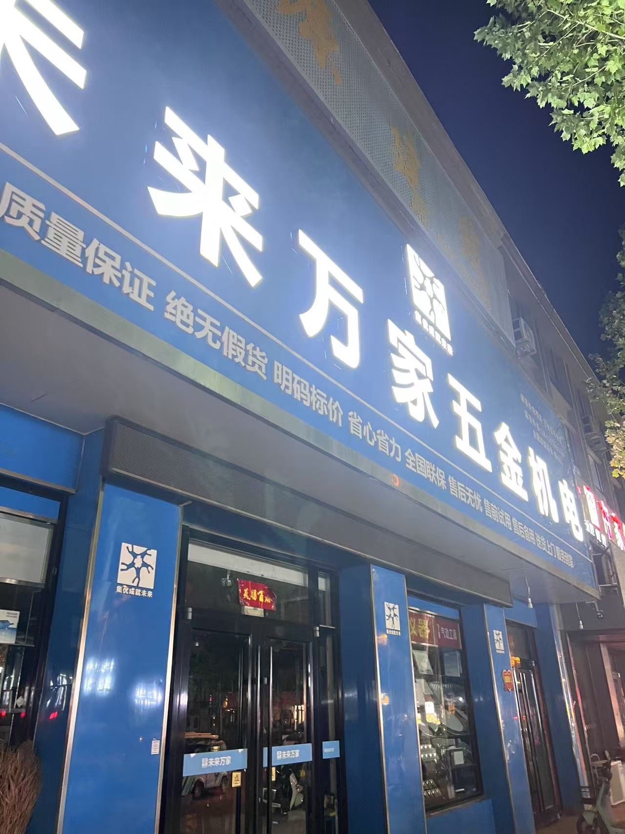 未来万家五金机电