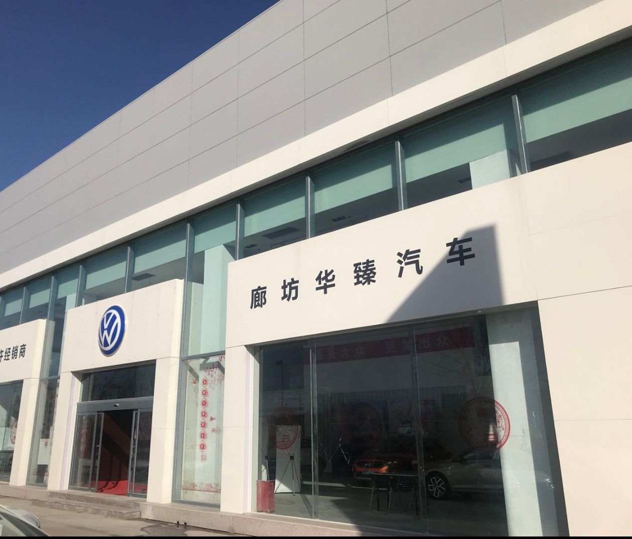 一汽-大众廊坊华臻汽车