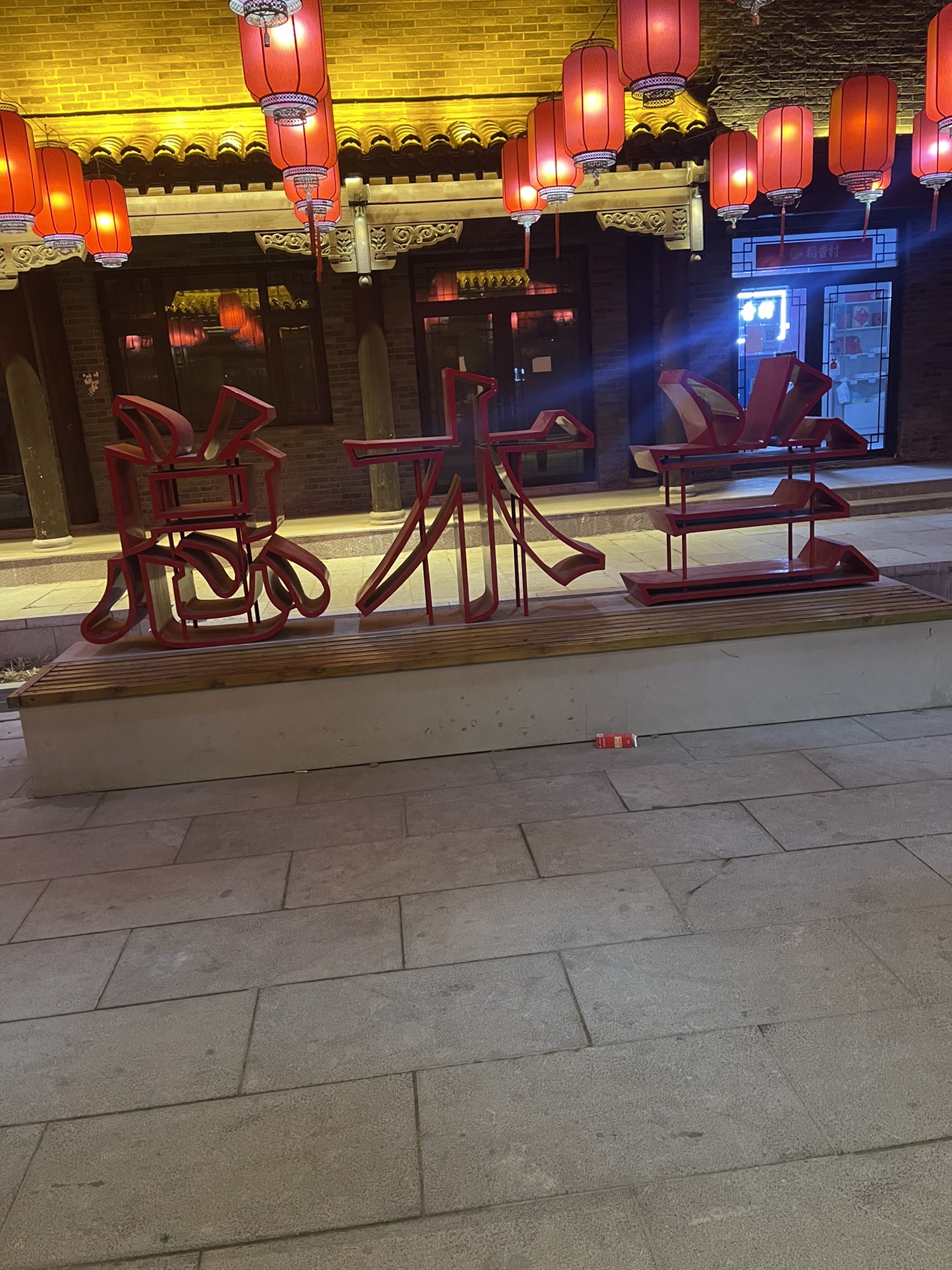 运河风情公园旅行图片 3