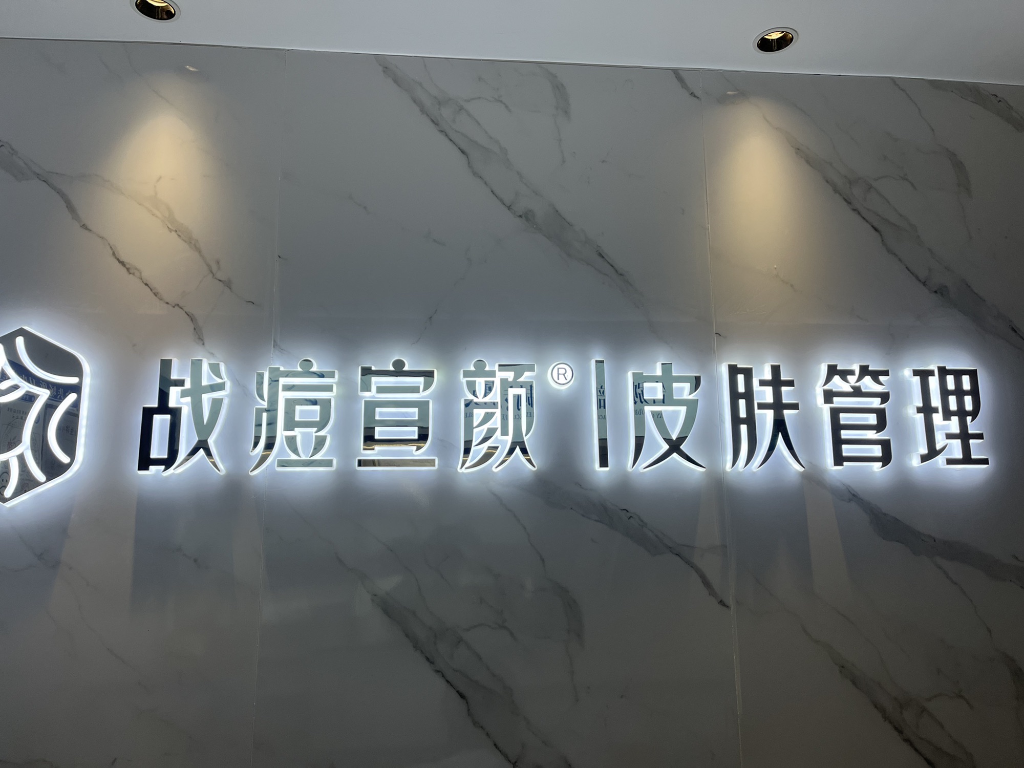 战痘宣颜科学皮肤管理祛痘中心(三峡广场店)