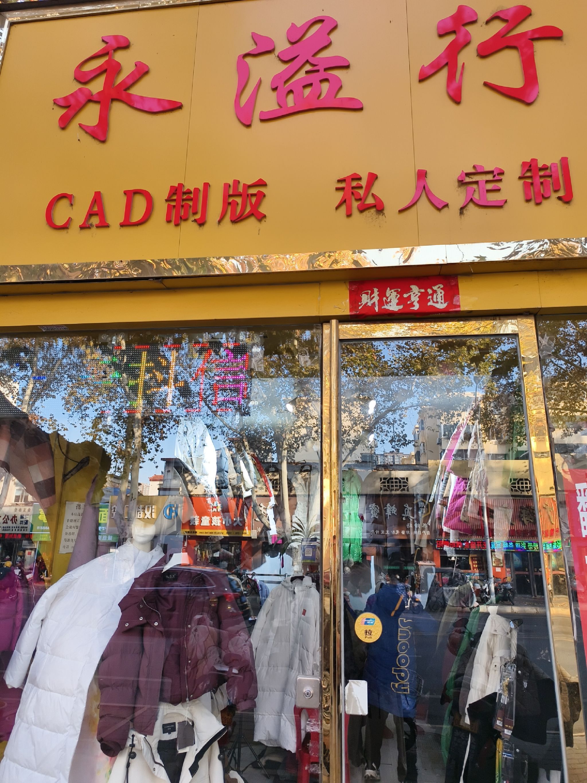 永溢行私人定制