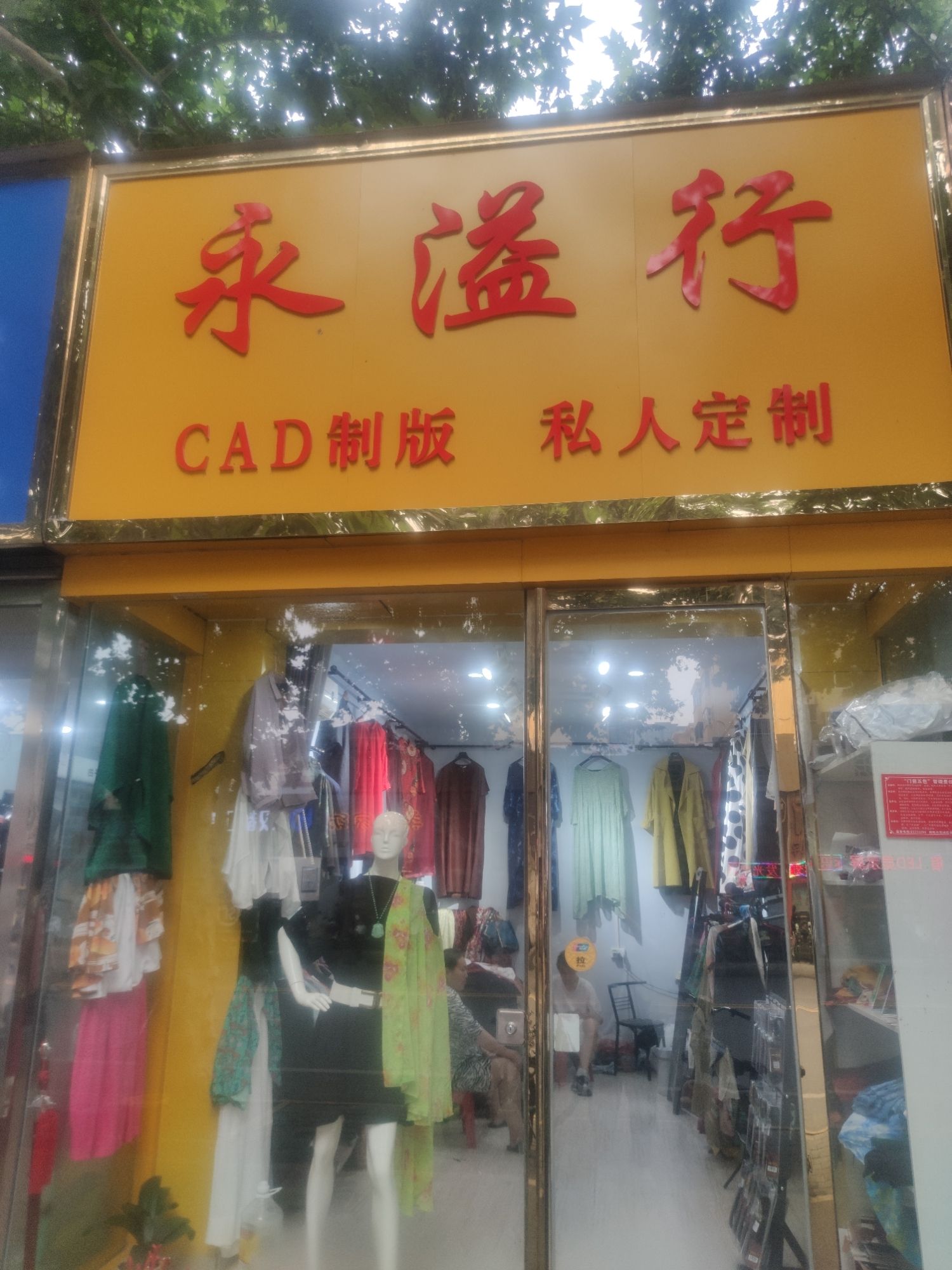 永溢行私人定制