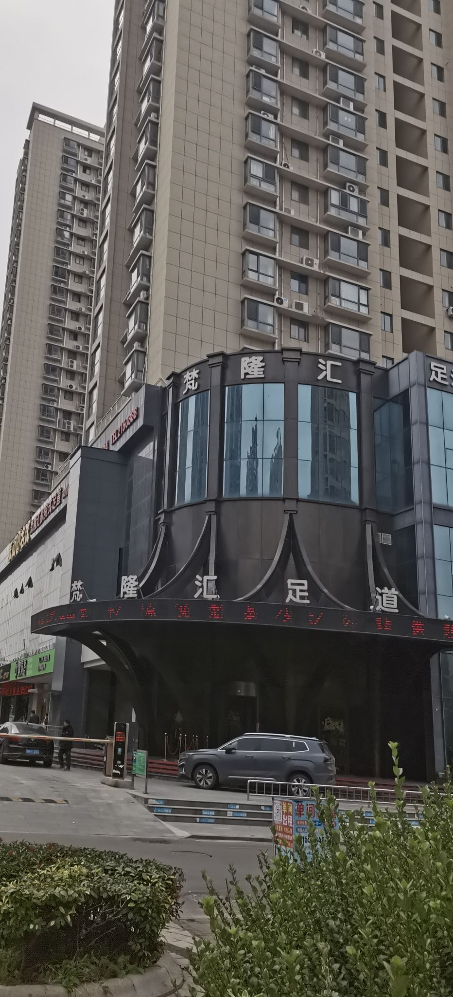 梵隆汇足道(银都花园店)