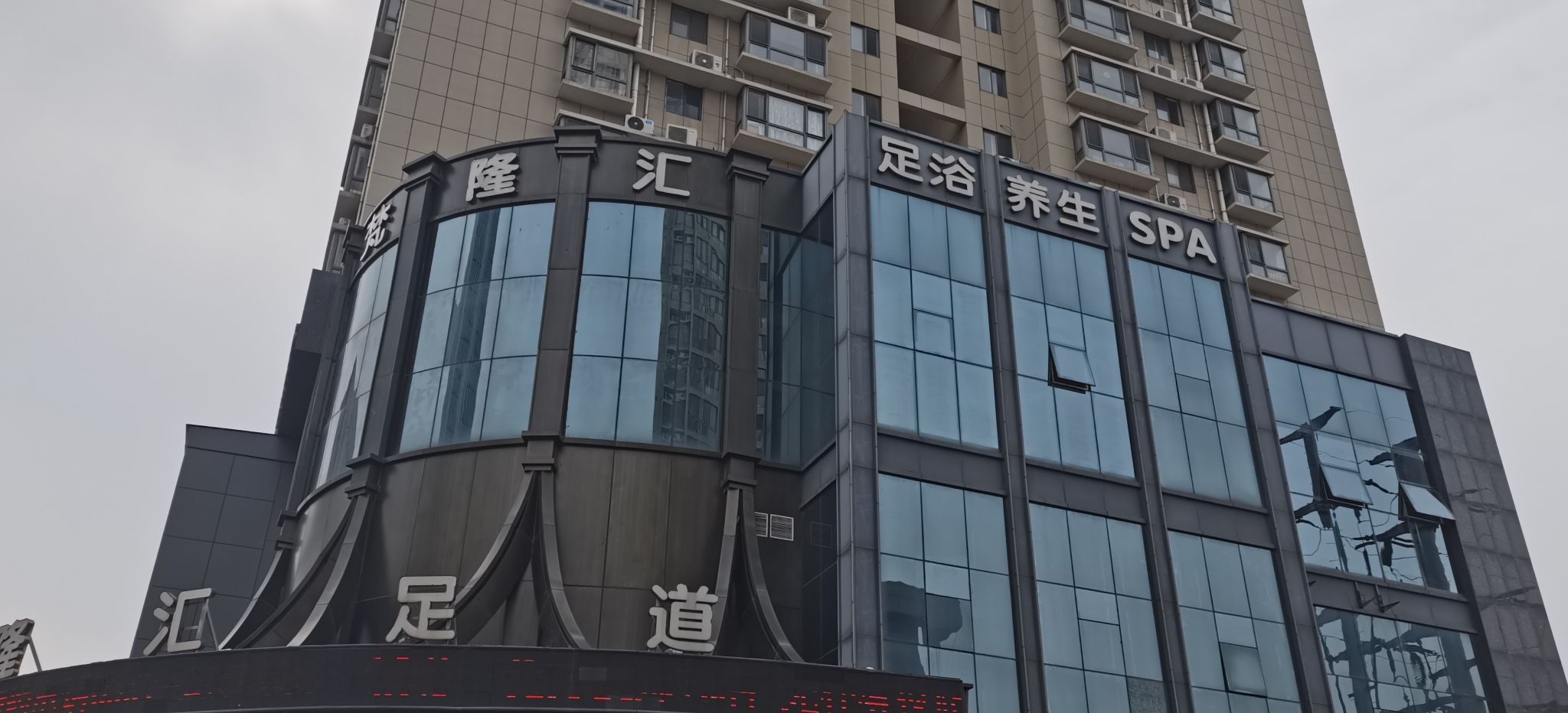 梵隆汇足道(银都花园店)