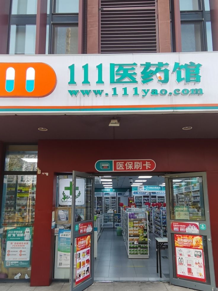 111医药馆(上地店)