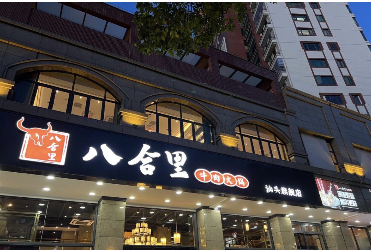 汕头八合里海记牛肉店(汕头旗舰店)
