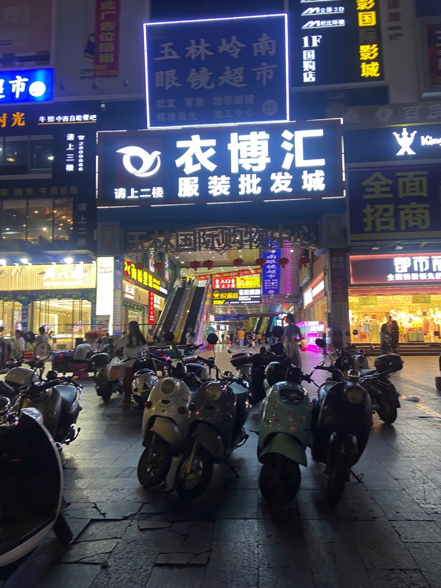 衣博汇服装批发城(玉林国际购物中心店)