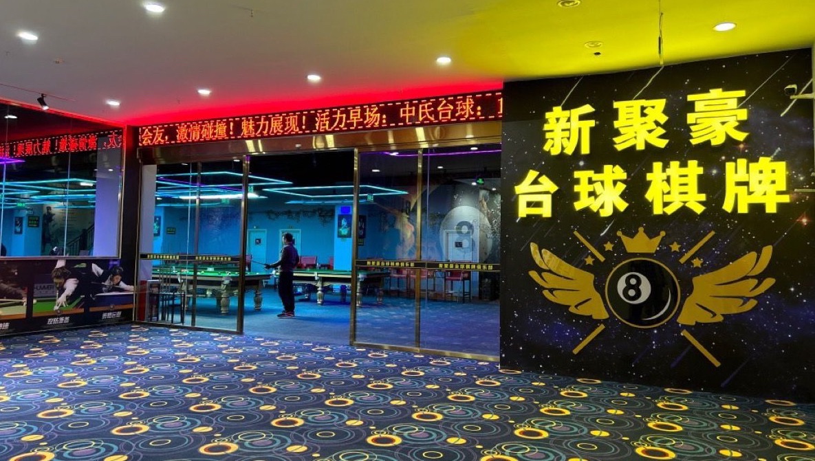 场地封面-新聚豪台球棋牌(金骊城广场店)