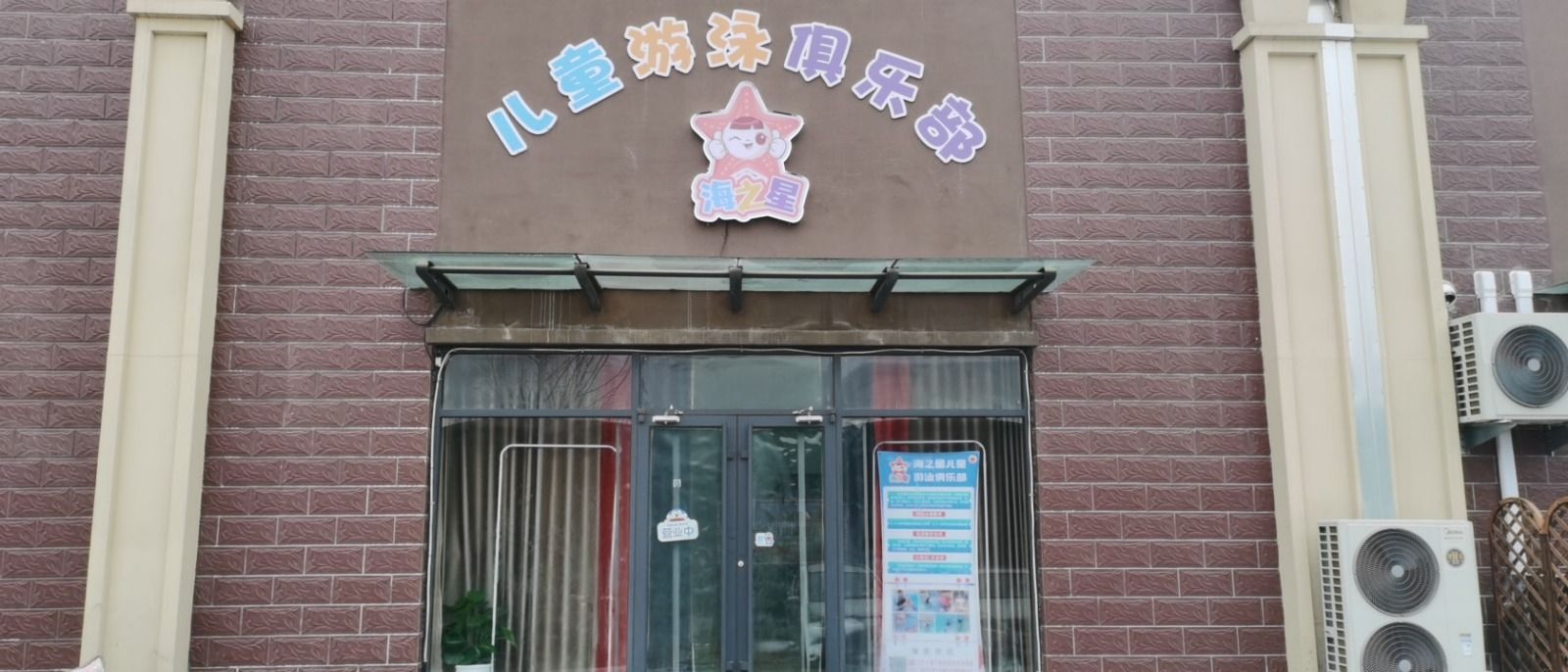海之星儿童游泳俱乐部