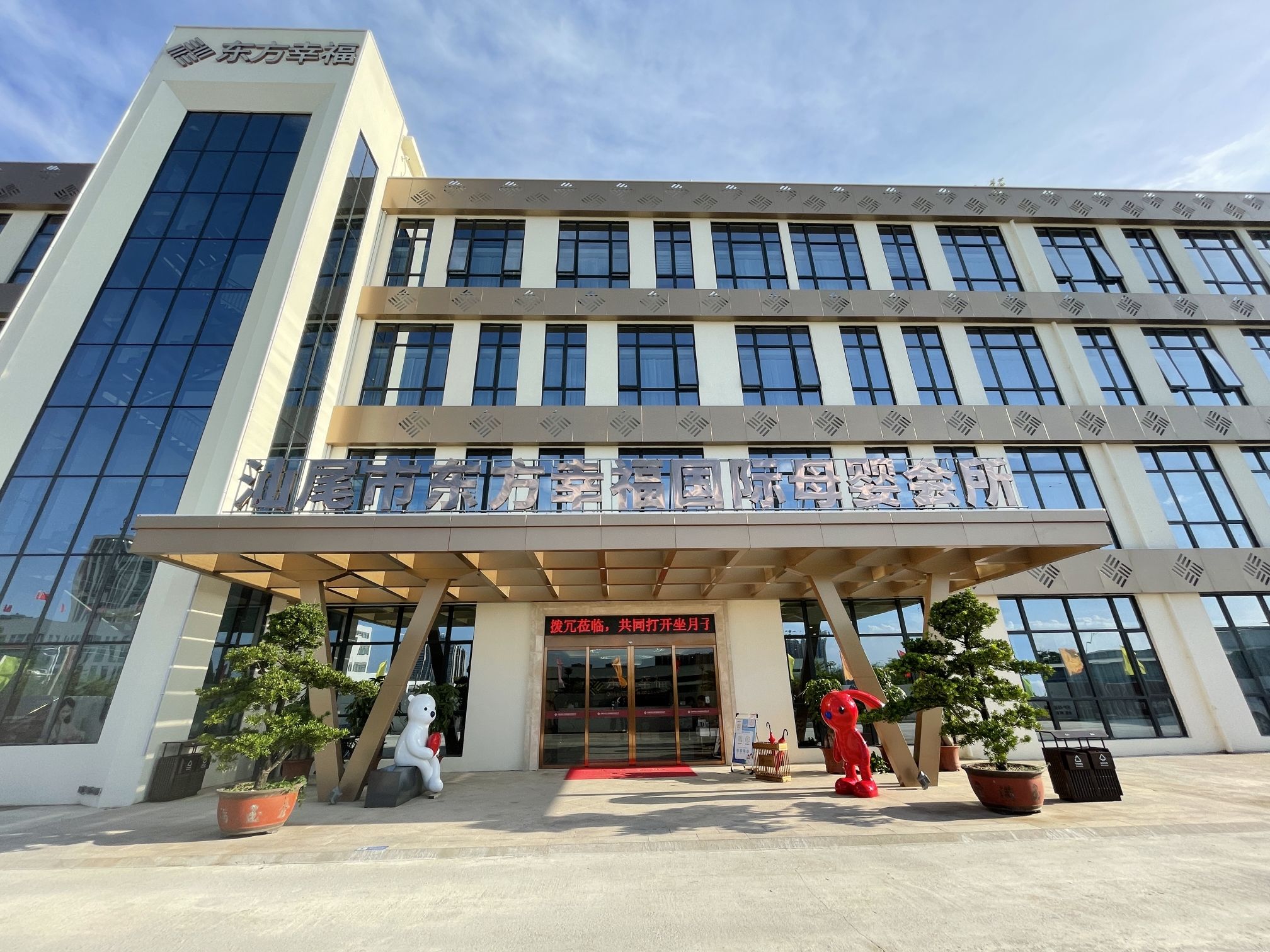 东方幸福国际母婴月子中心(妇幼新院店)