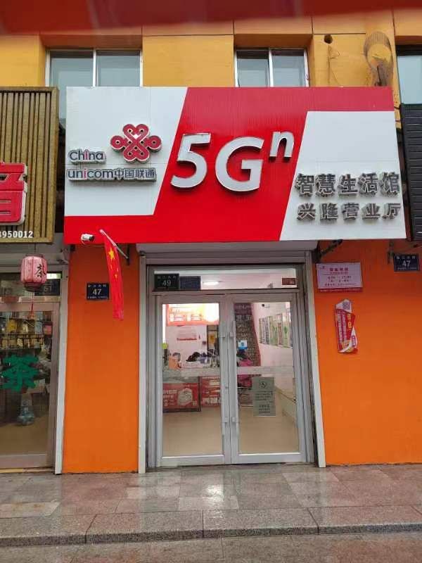 中国联通(白山市临江市东城服务中心营业厅)