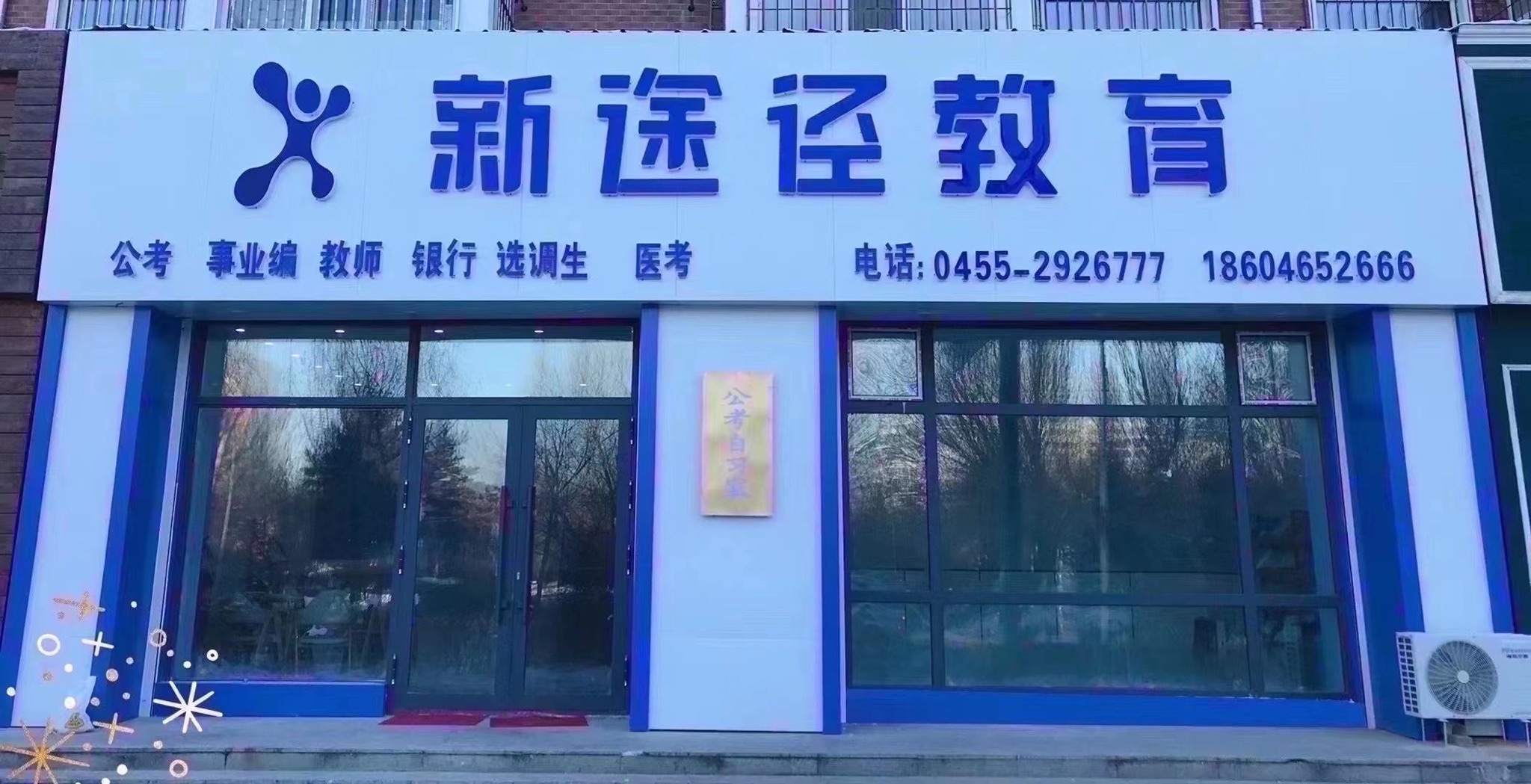 新途径教育(绥化分校)