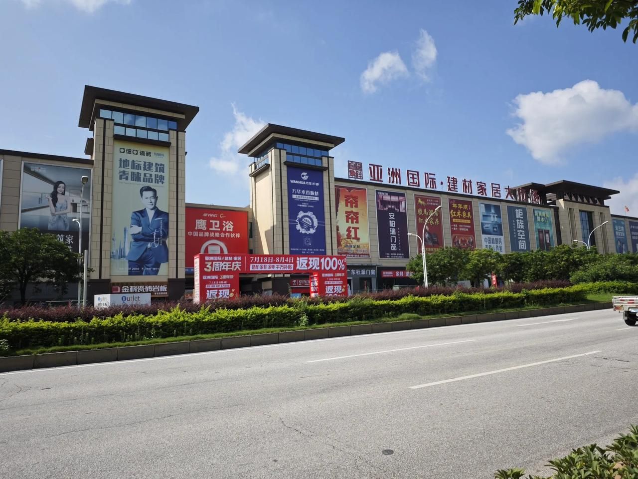 亚洲国际建材家居大市场