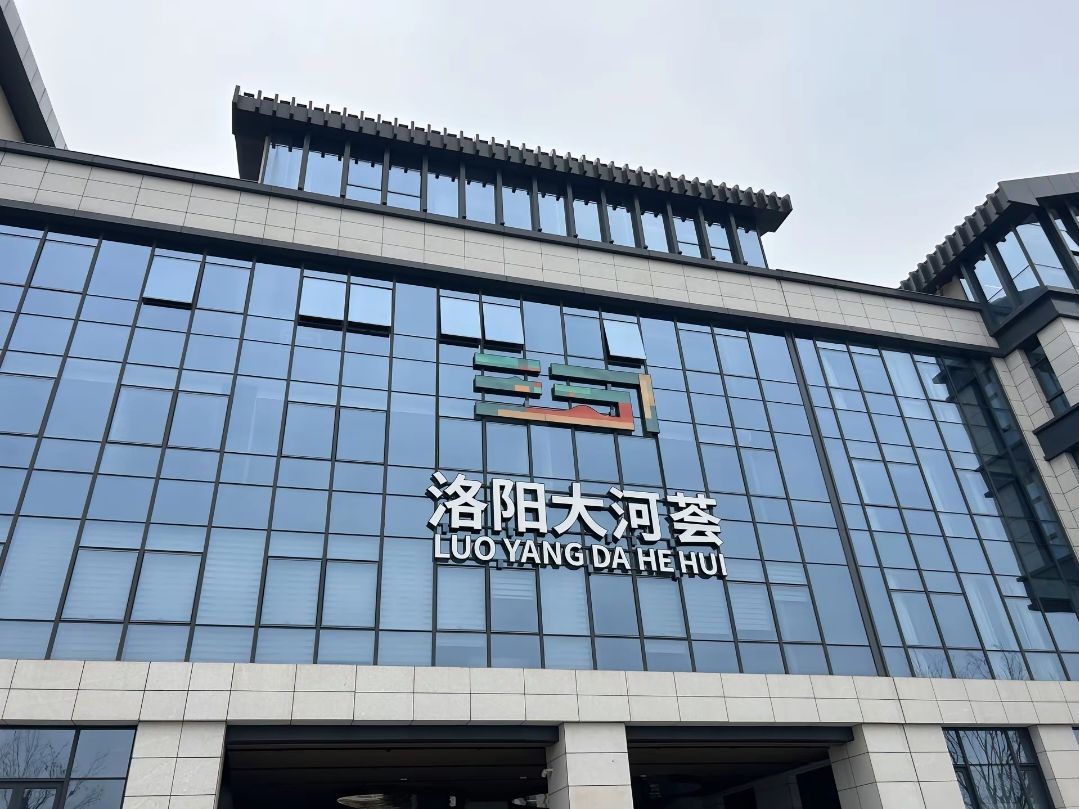 洛阳大河荟旅行图片 1