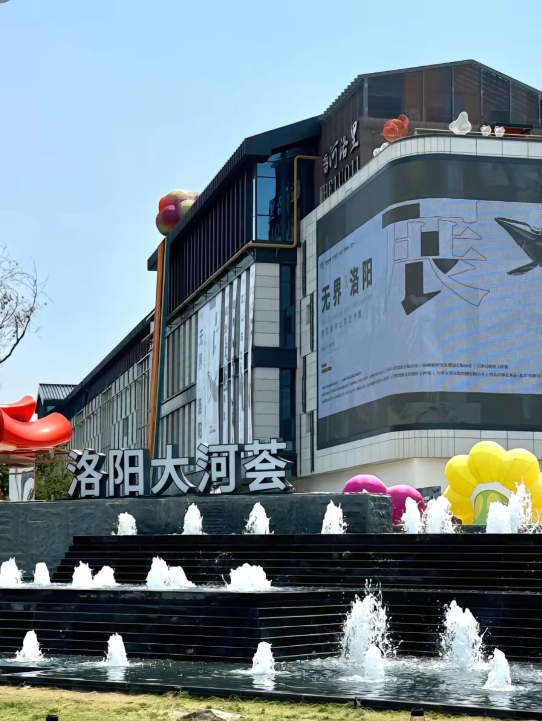 洛阳大河荟旅行图片 3