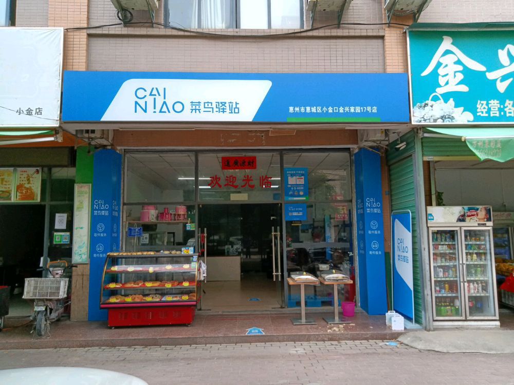 菜鸟驿站(惠州小金叶屋村广仍路西90号店)