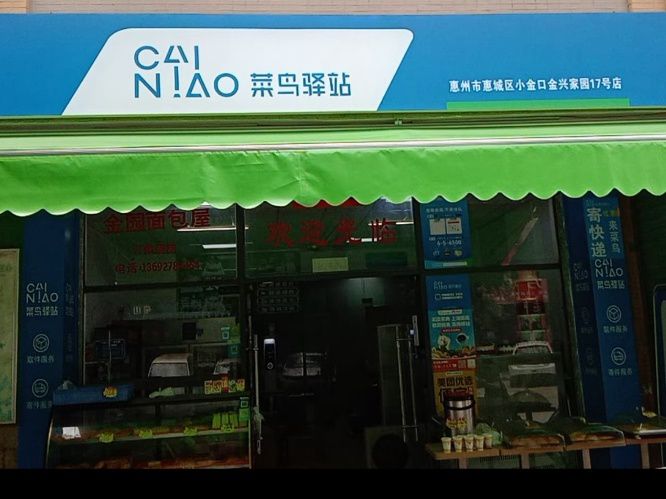 菜鸟驿站(惠州小金叶屋村广仍路西90号店)