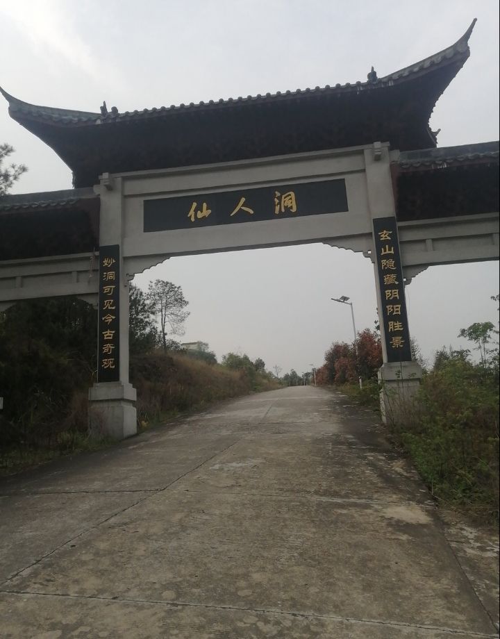 仙人洞旅行图片 1