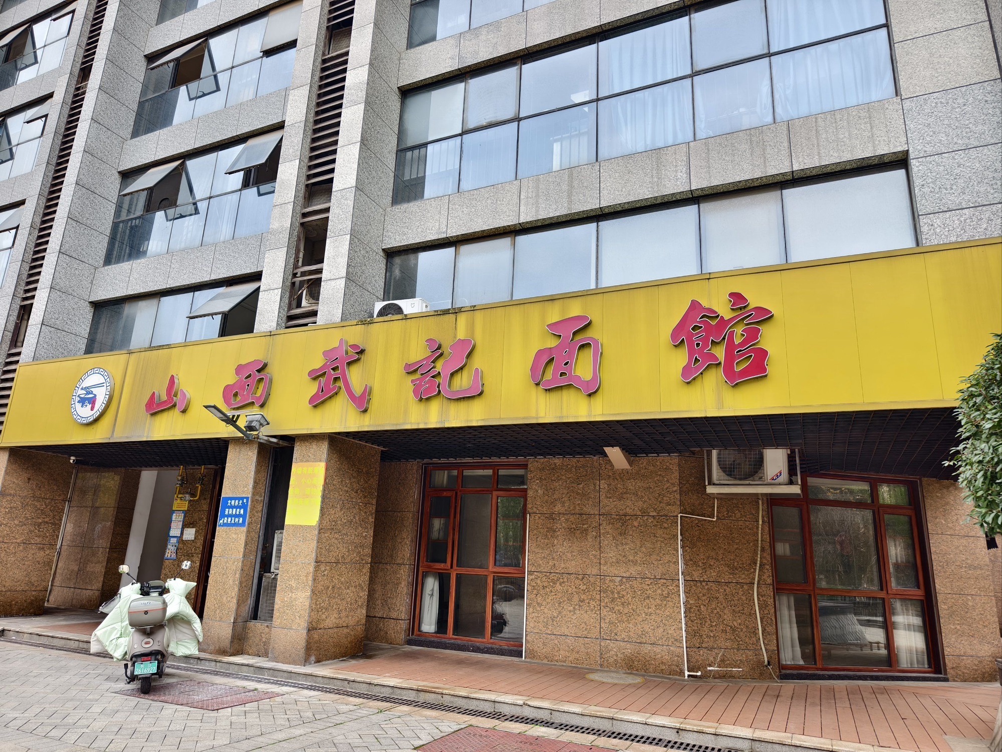 山西武记面馆
